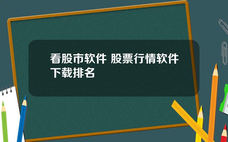 看股市软件 股票行情软件下载排名